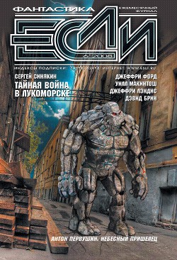 Журнал «Если» 2008 № 06 - Журнал ЕСЛИ