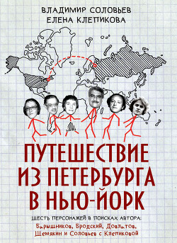 Путешествие из Петербурга в Нью-Йорк. Шесть персонажей в поисках автора: Барышников, Бродский, Довлатов, Шемякин и Соловьев с Клепиковой — Соловьев Владимир Иванович