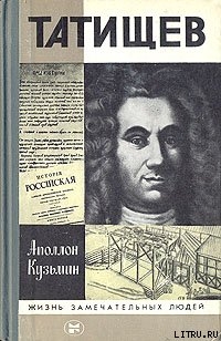 Татищев - Кузьмин Аполлон Григорьевич