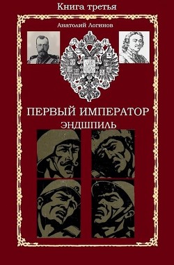 Эндшпиль (СИ) - Логинов Анатолий Анатольевич