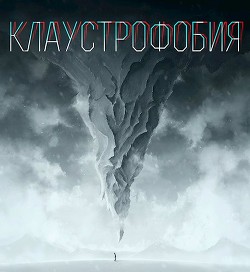Клаустрофобия (СИ) - Елис Сергей
