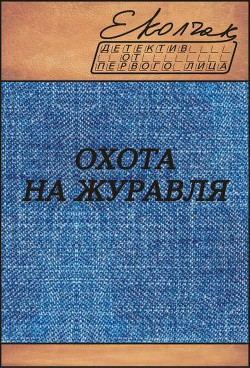 Охота на журавля (СИ) - Колчак Елена