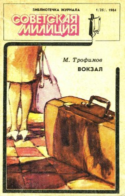 Библиотечка журнала «Советская милиция» 1(25). 1984 - Тыркалов Герман Кузьмич