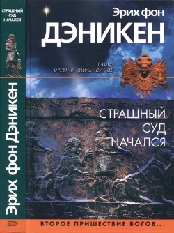 Страшный суд начался - Дэникен Эрих фон