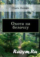 Охота на белочку (СИ) - Найдич Ольга