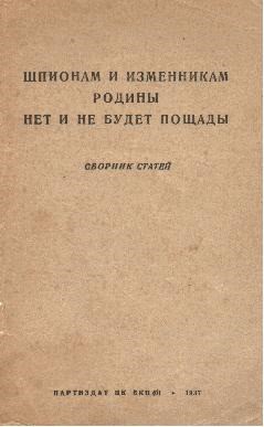 Шпионам и изменникам Родины нет и не будет пощады - Коллектив авторов