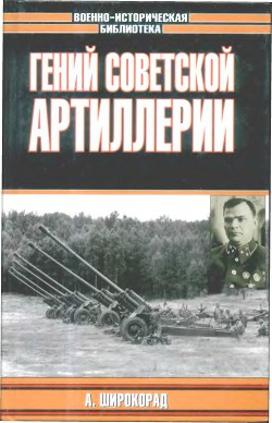 Гений советской артиллерии. Триумф и трагедия В.Грабина — Широкорад Александр Борисович