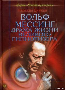 Вольф Мессинг. Драма жизни великого гипнотизера - Димова Надежда