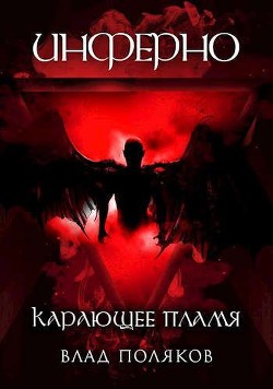 Инферно: Карающее пламя (СИ) - Поляков Влад