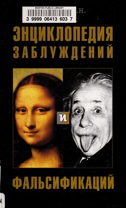 Энциклопедия заблуждений и фальсификаций — Алябьев Александр Николаевич