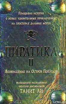 Пиратика-II. Возвращение на Остров Попугаев - Ли Танит