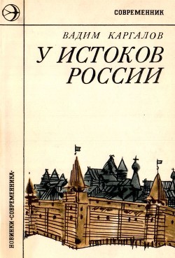 У истоков России — Каргалов Вадим Викторович