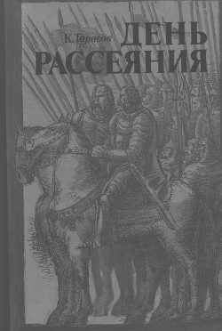 День рассеяния - Тарасов Константин Иванович