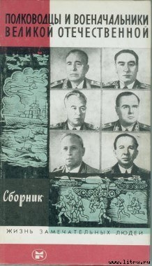 Полководцы и военачальники Великой Отечественной. (Выпуск 3) - Киселев А. Н.