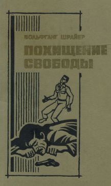 Похищение свободы - Шрайер Вольфганг