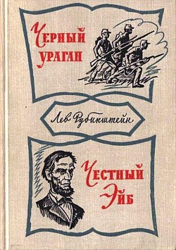 Черный ураган. Честный Эйб - Рубинштейн Лев Владимирович