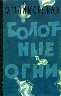 Болотные огни - Чайковская Ольга Георгиевна