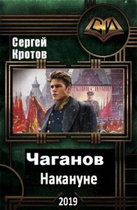 Накануне (СИ) - Кротов Сергей Владимирович