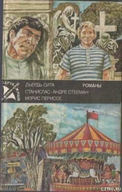 Свидание у карусели - Периссе Морис
