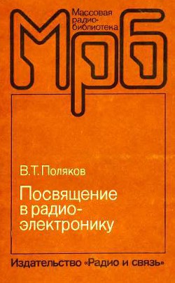 Посвящение в радиоэлектронику - Поляков Влад