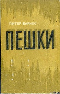 Пешки - Барнес Питер