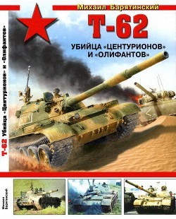 Т-62. Убийца «Центурионов» и «Олифантов» — Барятинский Михаил Борисович