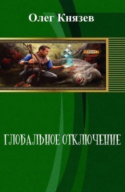 Глобальное отключение (СИ) - Князев Олег Юрьевич