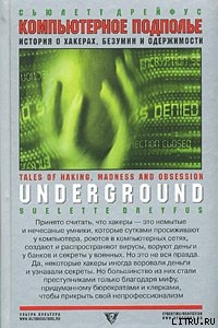 Компьютерное подполье. Истории о хакинге, безумии и одержимости - Дрейфус Сьюлетт