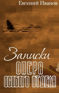 Записки опера особого отдела — Иванов Евгений Геннадьевич