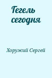 Гегель сегодня - Хоружий Сергей Сергеевич