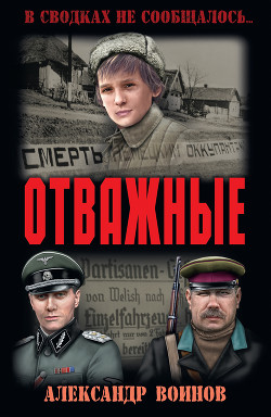 Отважные(изд.1965) — Воинов Александр Исаевич