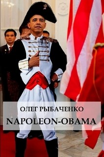 Napoleon-Obama - Рыбаченко Олег Павлович