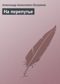 На перепутье - Богданов Александр Алексеевич