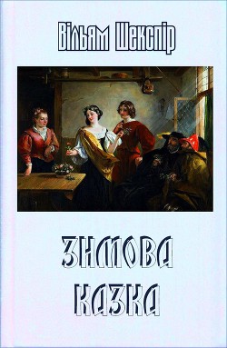 Зимова казка - Шекспір Вільям