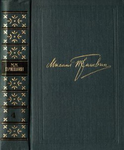 Том 4. Жень-шень. Серая Сова. Неодетая весна - Пришвин Михаил Михайлович