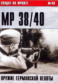 Пистолет-пулемет MP 38/40. ОРУЖИЕ ГЕРМАНСКОЙ ПЕХОТЫ — Иванов С. В.