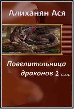 Повелительница драконов- 2 (СИ) - Алиханян Ася Артемовна