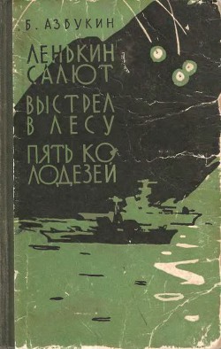 Ленькин салют - Азбукин Борис Павлович