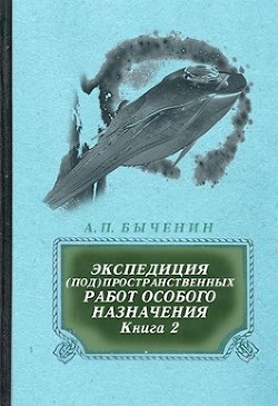 Э(п)рон-2 (СИ) - Быченин Александр Павлович