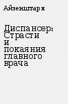 Диспансер: Страсти и покаяния главного врача - Айзенштарк Эмиль Абрамович