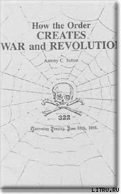 Как орден организует войны и революции — Саттон Энтони