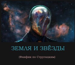 Земля и звёзды (СИ) - Колышкин Владимир Евгеньевич