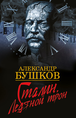 Сталин. Схватка у штурвала - Бушков Александр Александрович