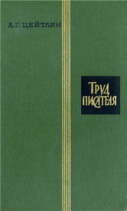 Труд писателя — Цейтлин Александр Григорьевич