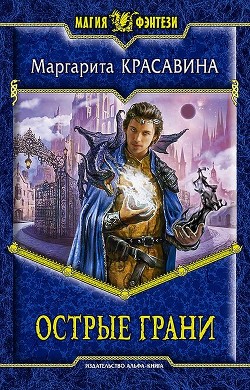 Острые грани - Красавина Маргарита