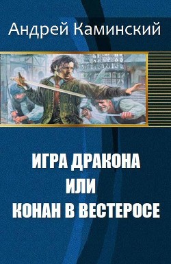 Игра Дракона или Конан в Вестеросе (СИ) - Каминский Андрей Игоревич