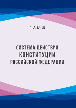 Система действия Конституции Российской Федерации - Югов Анатолий