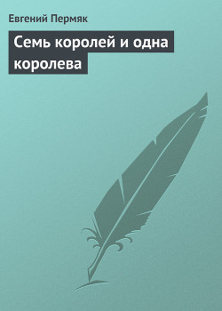 Семь королей и одна королева - Пермяк Евгений Андреевич