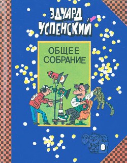 Остров учёных - Успенский Эдуард Николаевич