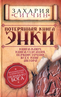 Потерянная книга Энки - Ситчин Захария